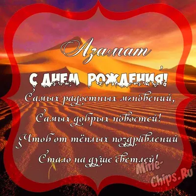 Поздравить с днём рождения картинкой со словами Азамата - С любовью,  Mine-Chips.ru