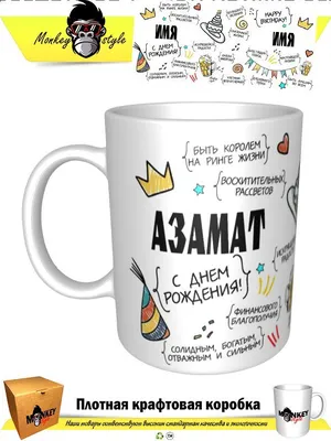 Праздничная, мужская открытка с днём рождения Азамата - С любовью,  Mine-Chips.ru