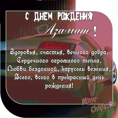 Картинка с пожеланием ко дню рождения для Азамата - С любовью, Mine-Chips.ru