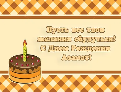 С днем рождения, Азамат Серикович!