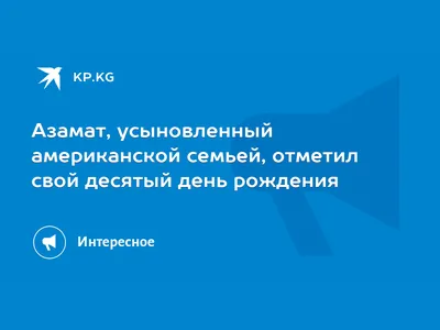 РСБИ поздравляет с Днем Рождения Азамата Кубанова!