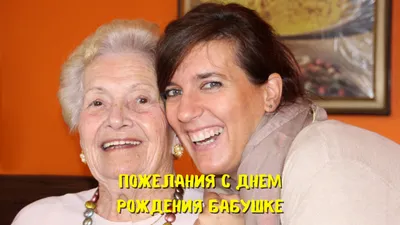 Поздравления с Днём рождения бабушке от внучки в стихах до слез