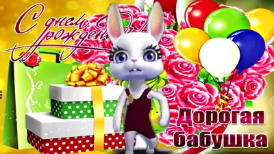 Картинки бабушке \"С Днем Рождения!\" бесплатно (150 шт.)