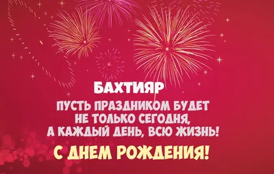 Кружка именная Бахтиёр - с днём рождения внутри — купить в  интернет-магазине по низкой цене на Яндекс Маркете