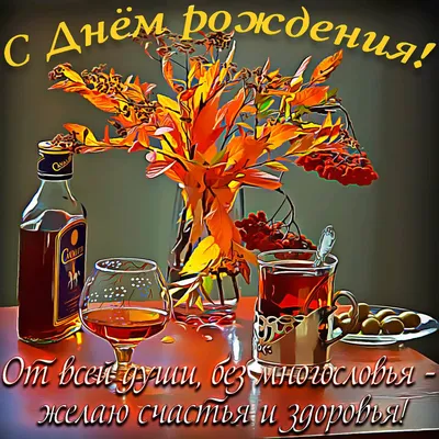 С днём рождения, Бахтияр! Картинка мужчине!