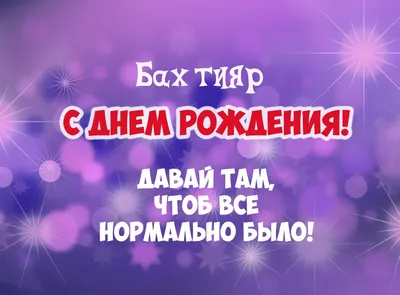 Бахтияр! С днём рождения! Красивая открытка для Бахтияра! Открытка с  воздушными шариками на серебристо-золотом фоне!