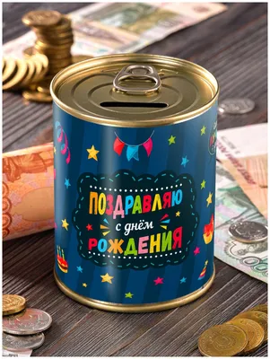 Копилка банка \"Поздравляю С Днем Рождения\" для денег подарок на юбилей сейф  мальчику девочке детская — купить в интернет-магазине по низкой цене на  Яндекс Маркете