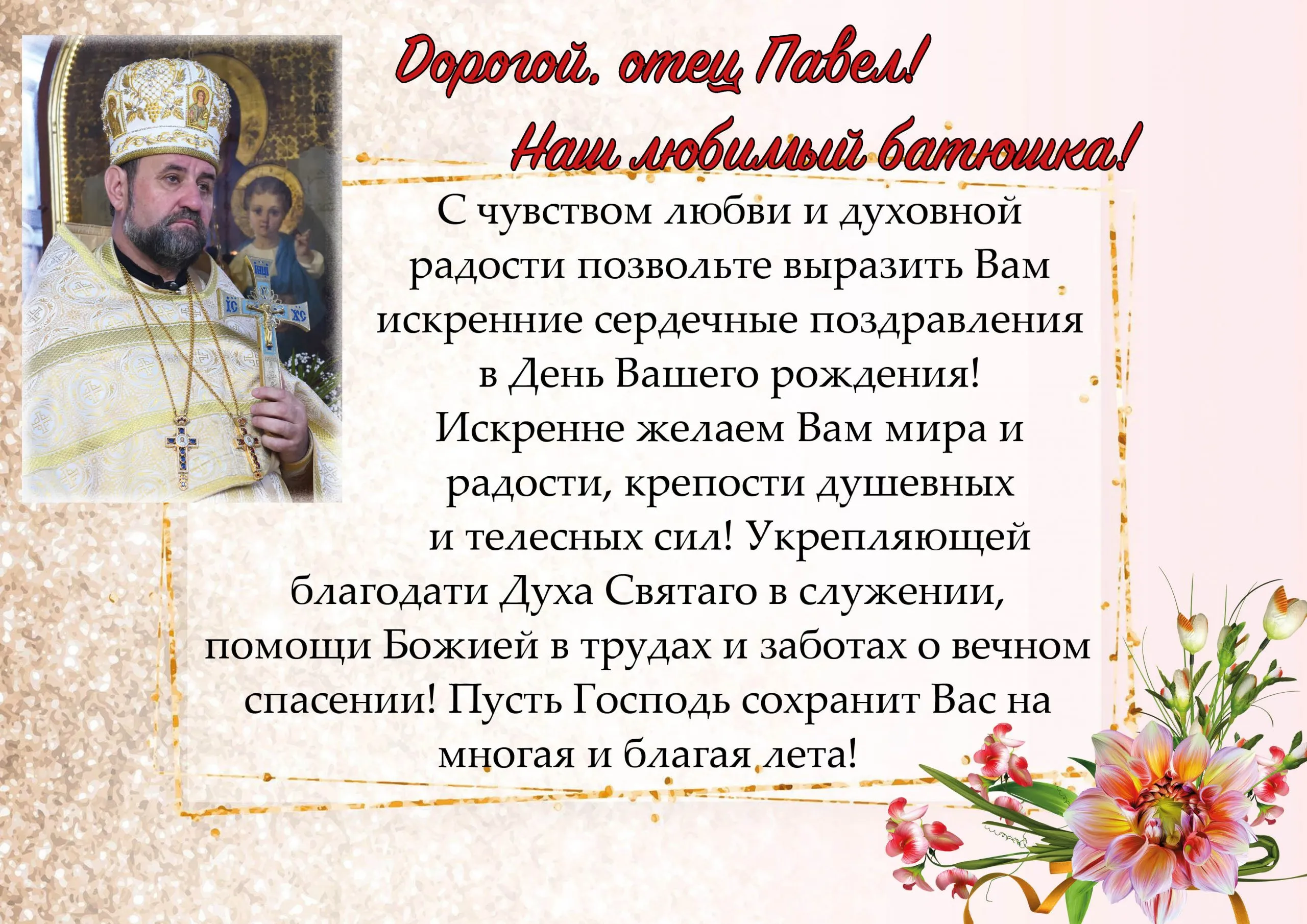 Православные поздравления с днем рождения батюшке. Поздравление священнику. С днём рождения священнику. Поздравление иерею с днем рождения своими словами. Поздравления с днём рождения батюшке священнику.