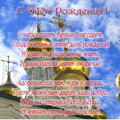 Поздравление с днем рождения священнику, батюшке в прозе - лучшая подборка  открыток в разделе: С днем рождения на npf-rpf.ru