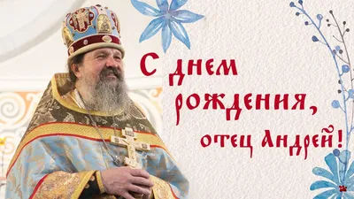 Поздравляем батюшку Василия с Днем Ангела! » Бердск Православный