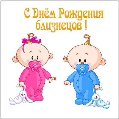 С Днём рождения! Близнецы (мужчины)