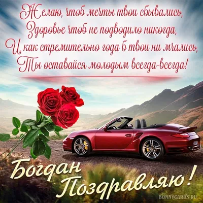 Поздравляем Богдана с днем рождения💝🥰🌹🎁🍧❤️🙏 | TikTok