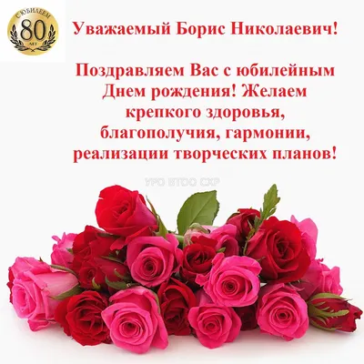 С днем рождения, Борис Владимирович!