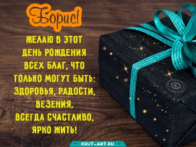Поздравить с днём рождения прикольно и своими словами Бориса - С любовью,  Mine-Chips.ru