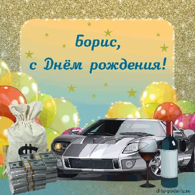 Открытка с днем рождения, Борис — Бесплатные открытки и анимация