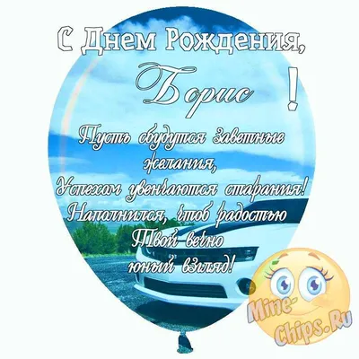 Праздничная, прикольная, мужская открытка с днём рождения Борису - С  любовью, Mine-Chips.ru