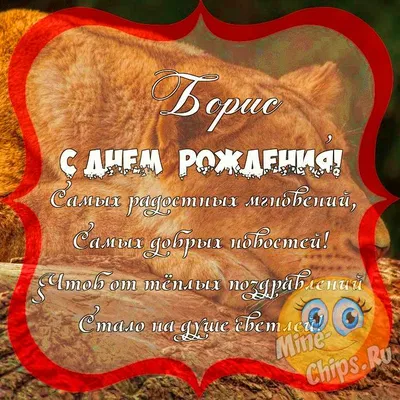 Поздравить с днём рождения прикольно и своими словами Бориса - С любовью,  Mine-Chips.ru