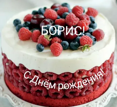 Уважаемый Борис Андреевич! Примите самые искренние поздравления с Вашим Днём  рождения от всего нашего сплочённого коллектива!
