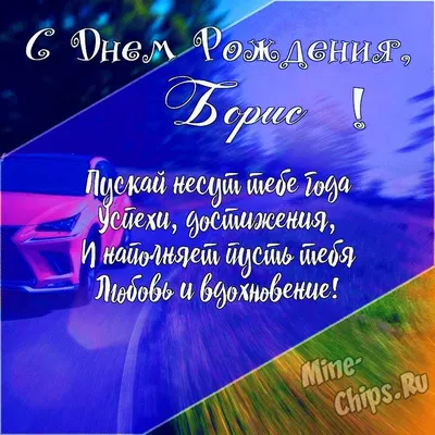 Подарить открытку с днём рождения Борису онлайн - С любовью, Mine-Chips.ru