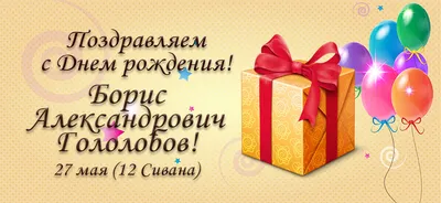 Поздравляем с Днем рождения Бориса! (borisnov) / Кабачок — Форумы на  Туристер.Ру