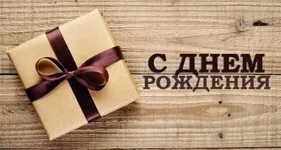 Картинки С Днем Рождения Борис — pozdravtinka.ru