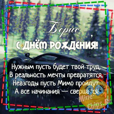 С Днем рождения, Борис! Красивое видео поздравление Борису, музыкальная  открытка, плейкаст - YouTube