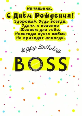 Картинки начальнику на день рождения - 30 открыток