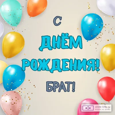 Открытка с днем рождения брату ватсап — Slide-Life.ru