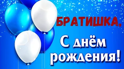 Открытки с днём рождения брату — скачать бесплатно в ОК.ру