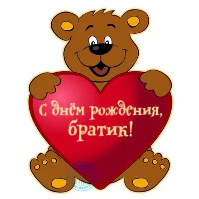 Праздничная, мужская открытка с коротким поздравлением с днём рождения брату  - С любовью, Mine-Chips.ru