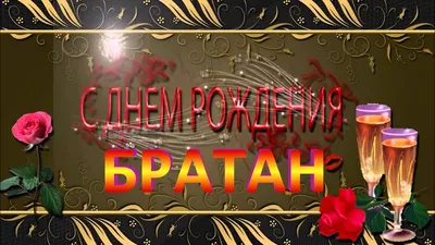 Открытка - с Днём рождения, брат, любви, удачи, счастья