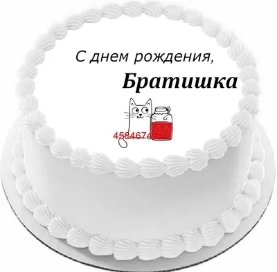 купить торт с днем рождения братишка c бесплатной доставкой в  Санкт-Петербурге, Питере, СПБ