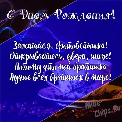 Поздравление с Днем рождения брату: своими словами, стихи для брата – Люкс  ФМ