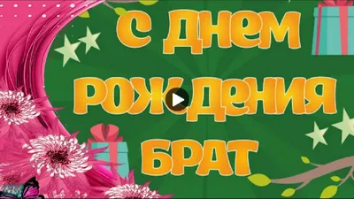 Подарить официальную открытку с днём рождения брату онлайн - С любовью,  Mine-Chips.ru