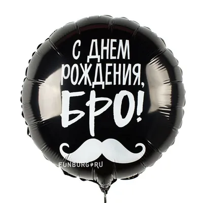 Купить шарик из фольги «С Днем рождения, бро!» с доставкой по Екатеринбургу  - интернет-магазин «Funburg.ru»