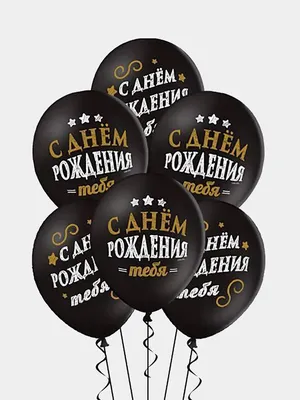 Шары гелиевые «С Днем Рождения» чёрные с серебряными надписями купить в  Краснодаре недорого - доставка 24 часа