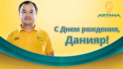 Баскетбольный клуб «Астана» / С Днем рождения, Данияр!