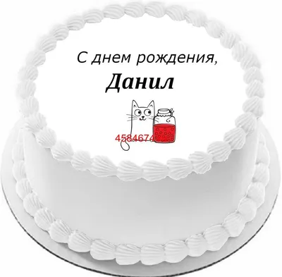 купить торт с днем рождения данил c бесплатной доставкой в  Санкт-Петербурге, Питере, СПБ