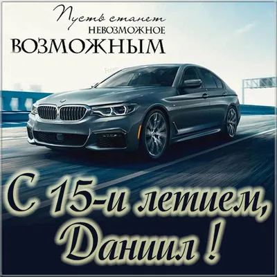 Шоколадный торт для Данила🍫🎂🥳🥳🥳🥳🥳 С днём рождения, Данил! 🥳🥳🥳  Здоровья и хорошего настроения 😊😉👍 | ВКонтакте