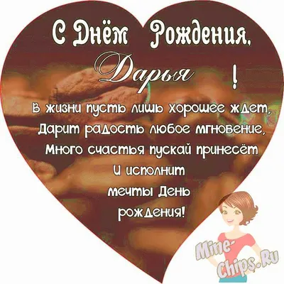 Поздравляем с Днём Рождения, открытка женщине Дарье - С любовью,  Mine-Chips.ru