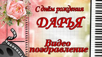 Поздравляем с днем рождения Дарью Владимировну! | Детский сад №90 «Сказка»