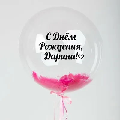 Именной Воздушный шар Bubble 60 см с надписью \"С Днём Рождения, Дарина!\" и  перьями - купить в интернет-магазине OZON с доставкой по России (846689785)