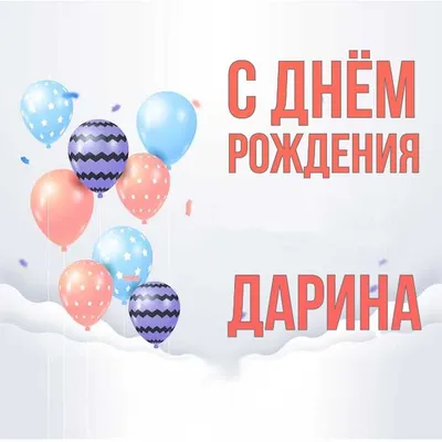 Звезда шар именная, розовая, фольгированная с надписью \"С днём рождения,  Дарина!\" - купить в интернет-магазине OZON с доставкой по России (900121404)