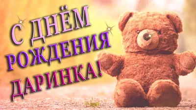 Открытки с днём рождения Дарина — скачать бесплатно в ОК.ру