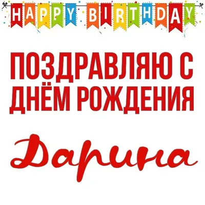 Pin by Darina on С ДНЁМ РОЖДЕНИЯ ! in 2021 | Birthday cards, Happy birthday  quotes, Birthday | Праздничные открытки, С днем рождения, День рождения