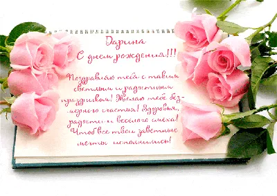 Открытки и картинки С Днём Рождения, Дарья Сергеевна!