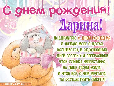 Картинка С днем рождения Дарья » День рождения » Праздники » Картинки 24 -  скачать картинки бесплатно