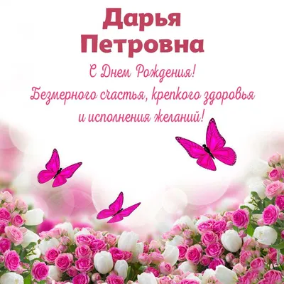 Праздничная, прикольная, женственная открытка с днём рождения Дарье - С  любовью, Mine-Chips.ru
