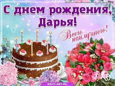 Открытки с Днем рождения Даше, Дарье - Скачайте на Davno.ru