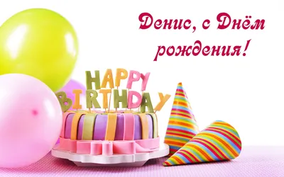 поздравление с днюм рождения денис｜Поиск в TikTok